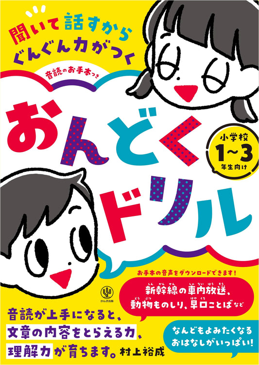 Rapid Progress: Japanese Reading Aloud Drills with Model Examples (Grades 1-3)