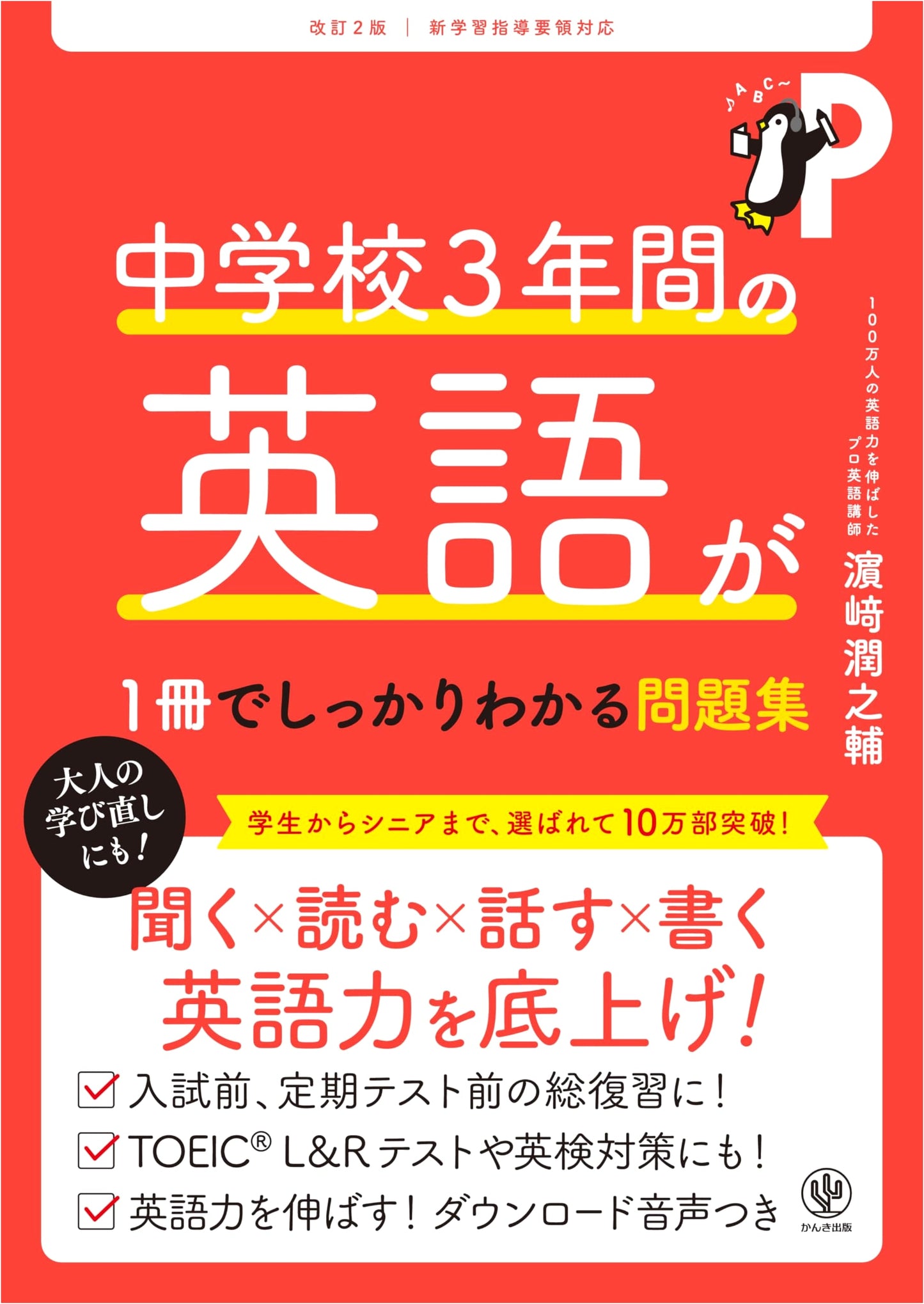Junior High School English in One Book: Comprehensive Workbook, Revised 2nd Edition by Junnosuke Hamasaki
