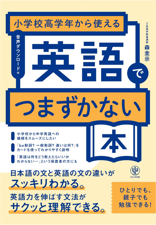 A Book to Prevent Stumbling in English: For Upper Elementary Students, by Keiji Mori