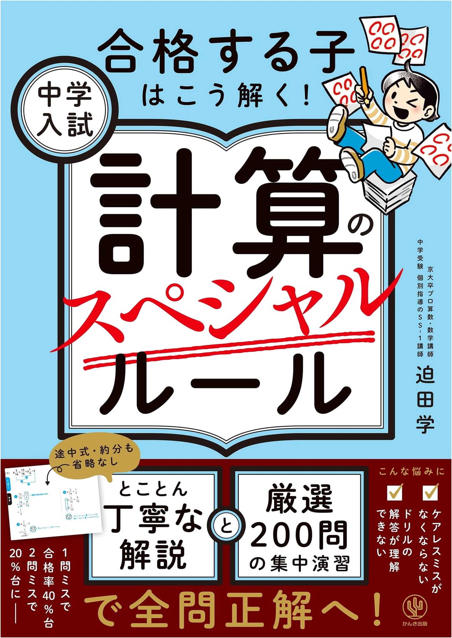 Middle School Entrance Exam: Special Calculation Rules by Manabu Sakoda