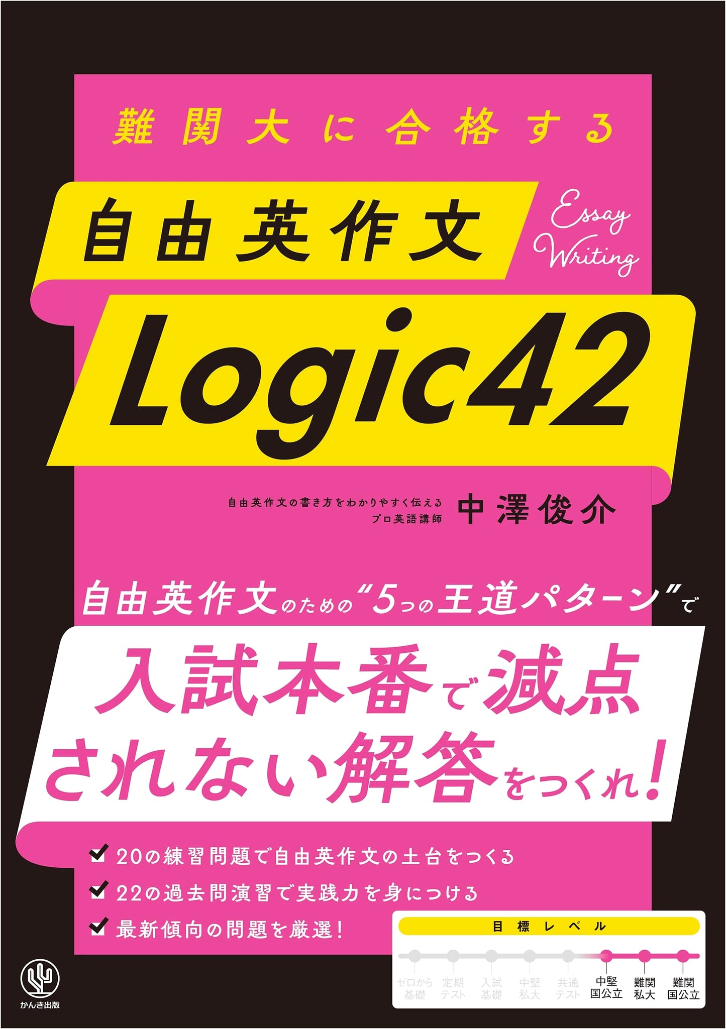 Logic42: Mastering Free English Composition for Top University Entrance Exams