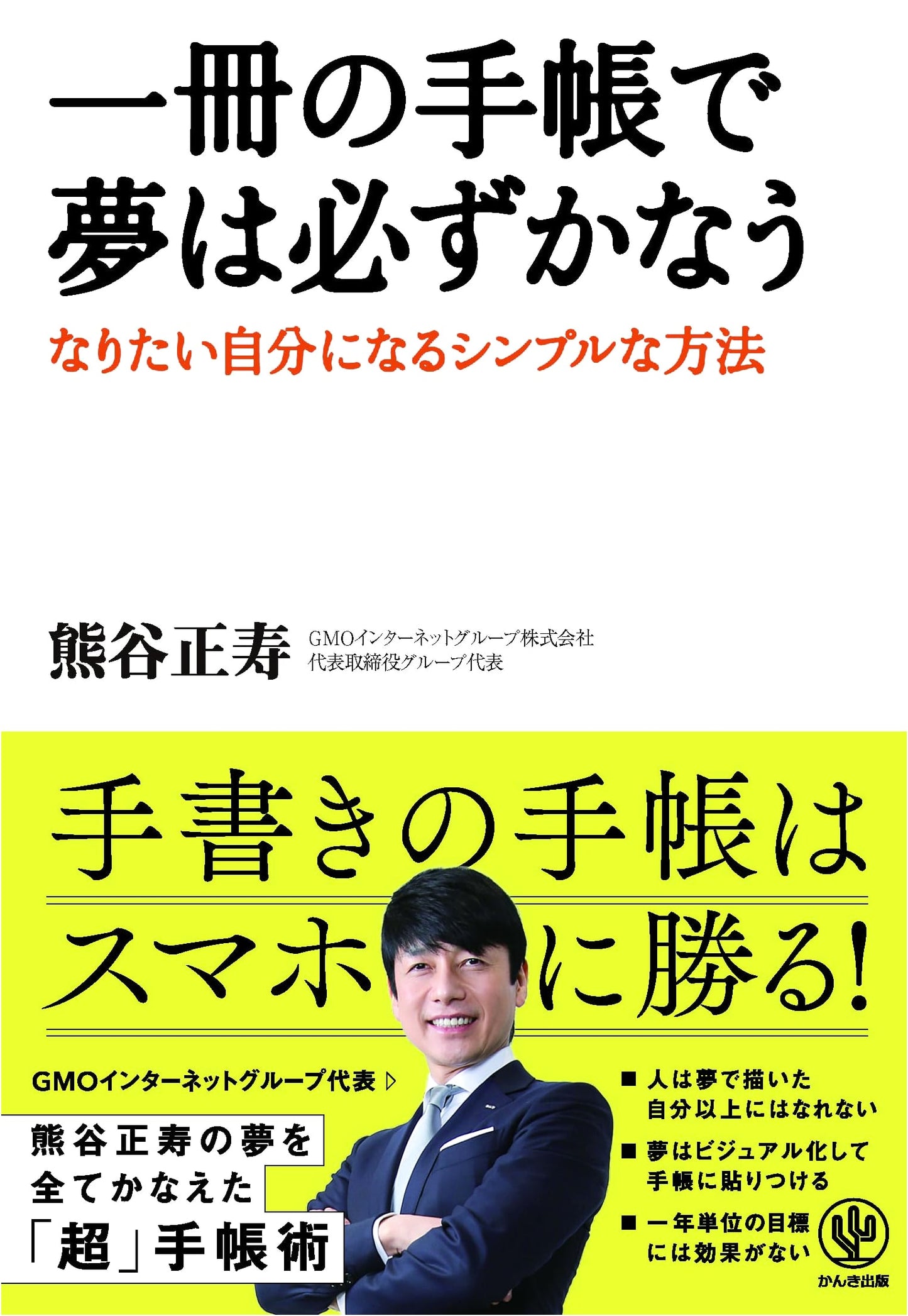 Dreams Come True with One Notebook: A Simple Method to Become Who You Want to Be by Masatoshi Kumagai
