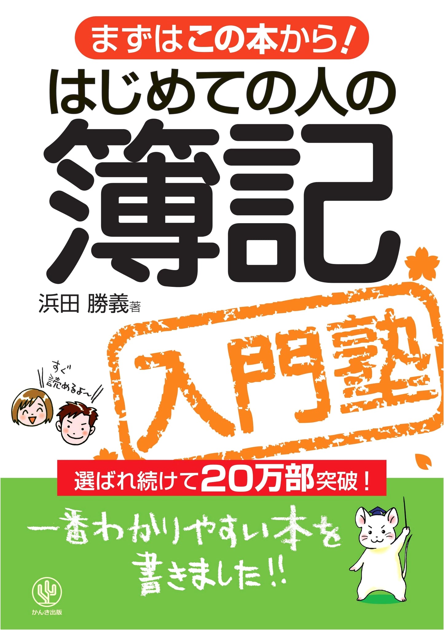 Accounting for Beginners: The Easiest Introductory Book by Katsuyoshi Hamada