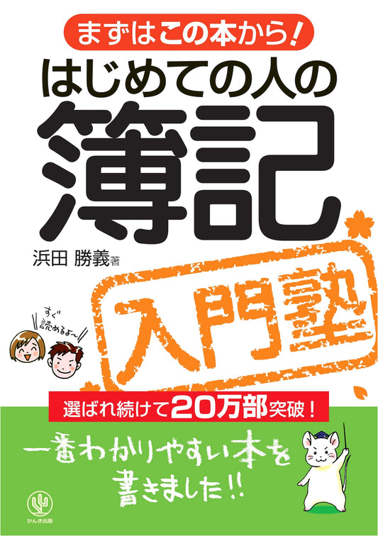 Accounting for Beginners: The Easiest Introductory Book by Katsuyoshi Hamada