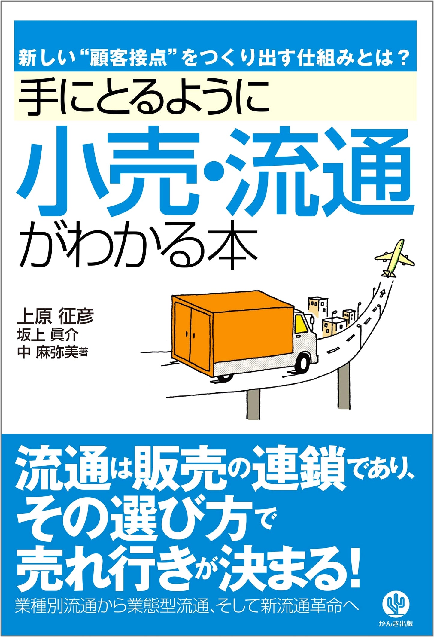 Understanding Retail and Distribution: Creating New Customer Touchpoints (Te ni Toru Yo Ni Wakaru Series)