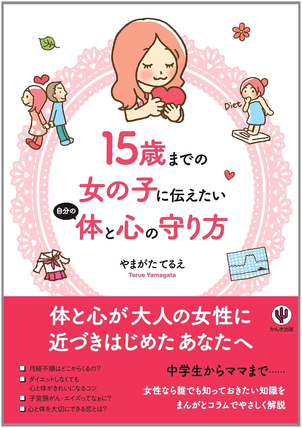 Empowering Girls (Ages 15 & Under): A Guide to Protecting Body and Mind