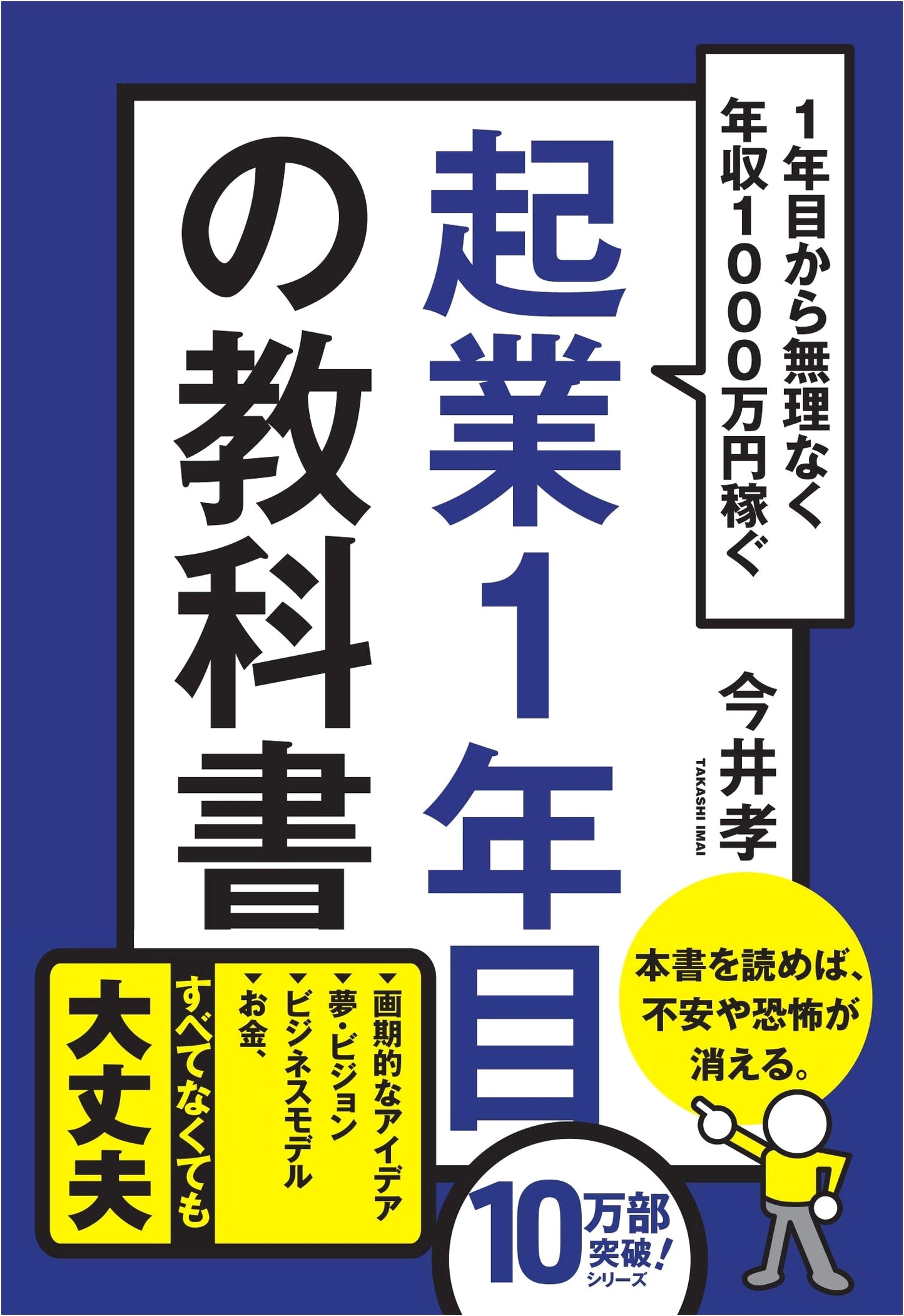 The First-Year Entrepreneur's Textbook: Earning 10 Million Yen From Year One by Takashi Imai