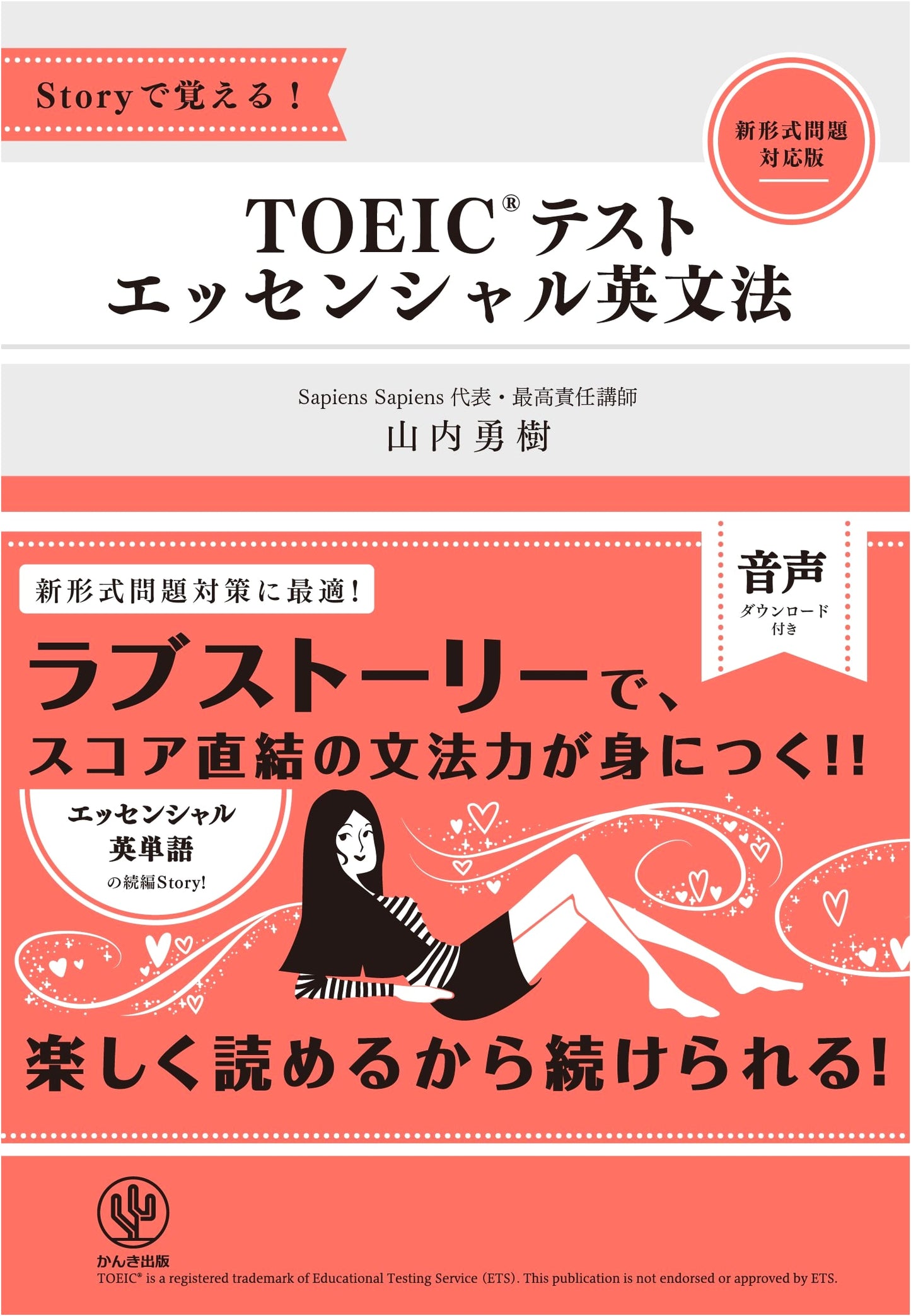TOEIC Essential English Grammar: Learn Through Stories by Yuki Yamauchi