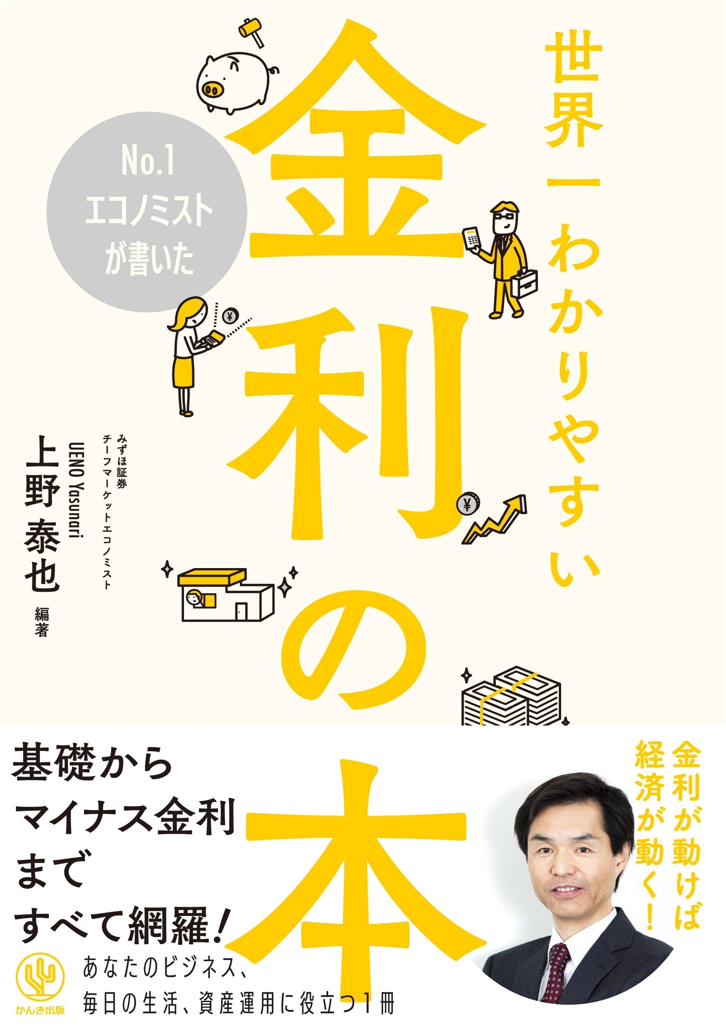The World's Easiest-to-Understand Book on Interest Rates, Written by a Top Economist