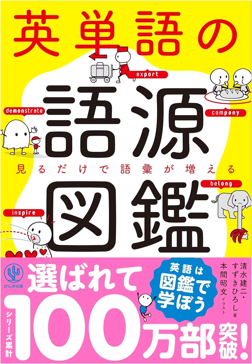 The Illustrated Book of English Word Origins by Kenji Shimizu
