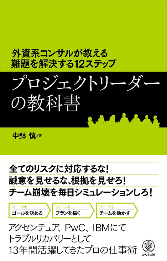 12 Steps to Solving Difficult Problems: A Project Leader's Textbook from Consultants
