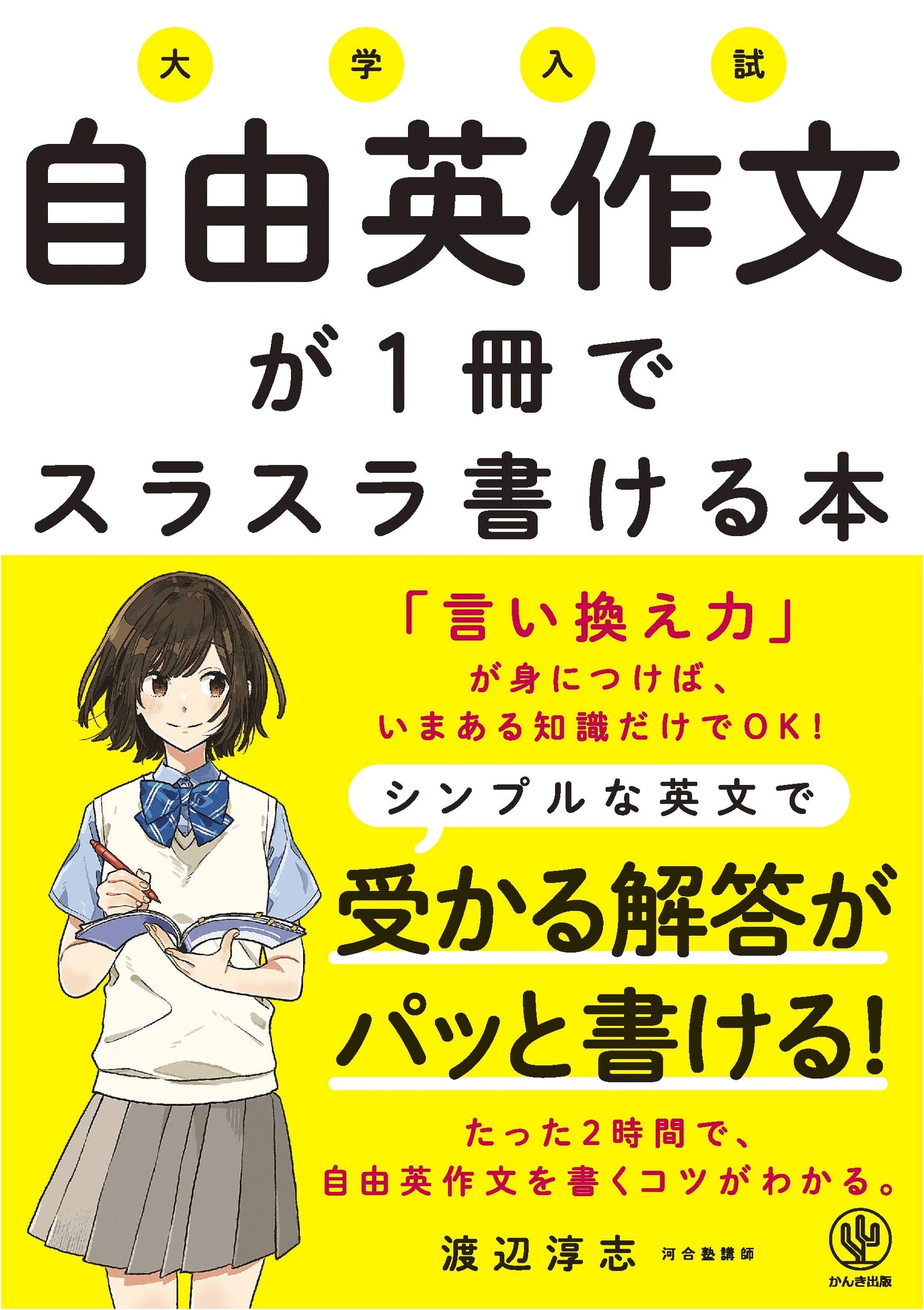 University Entrance Exam: Master Free English Composition in One Book