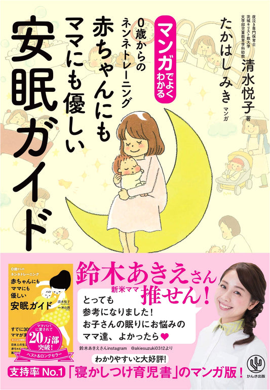 A Manga Guide to Gentle Sleep for Babies and Mothers by Etsuko Shimizu