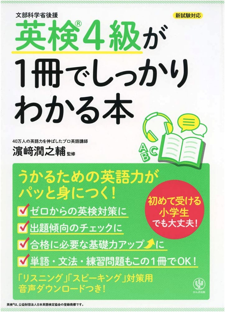 Get a Solid Understanding of the Eiken Grade 4 in One Book