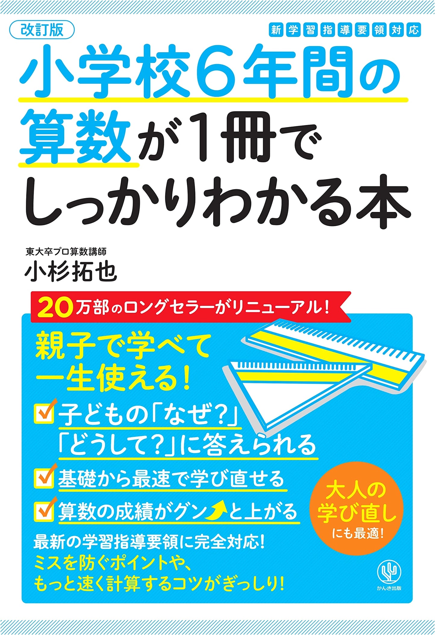 Elementary School Math in 1 Book: Years 1-6 by Takuya Kosugi