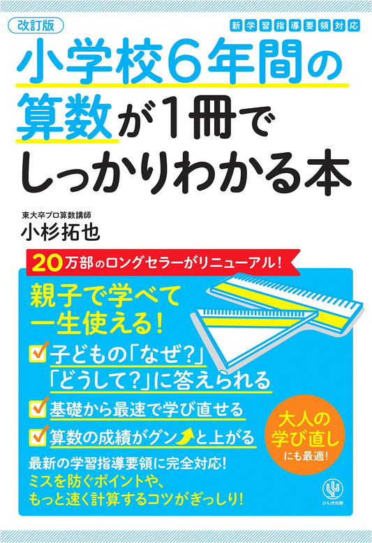 Elementary School Math in 1 Book: Years 1-6 by Takuya Kosugi