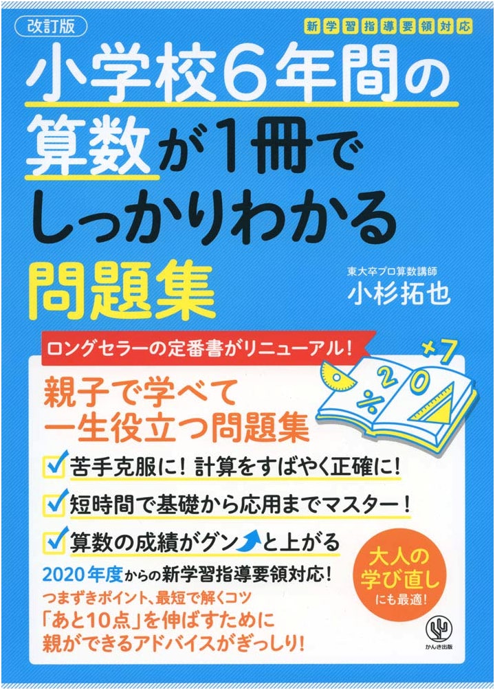 All the Elementary School Math (6 Years) in One Book by Takuya Kosugi