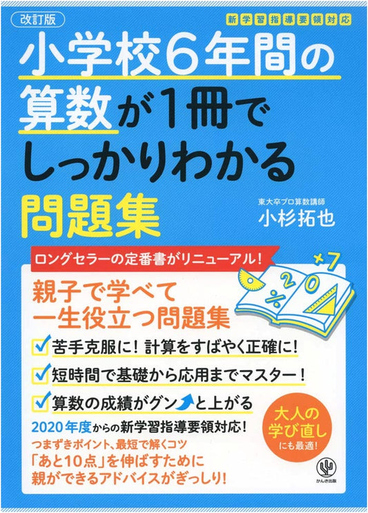 All the Elementary School Math (6 Years) in One Book by Takuya Kosugi