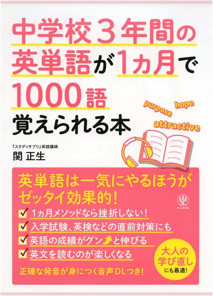 Master 1000 English Words in a Month: Masao Seki's Middle School Vocabulary