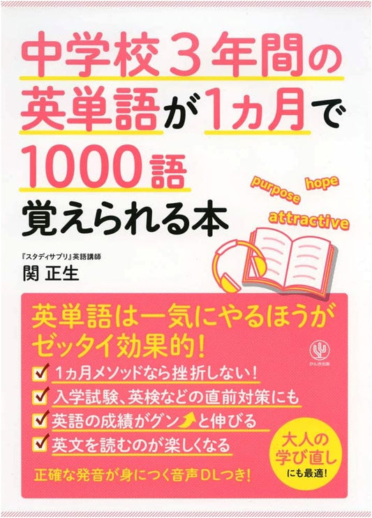 Master 1000 English Words in a Month: Masao Seki's Middle School Vocabulary