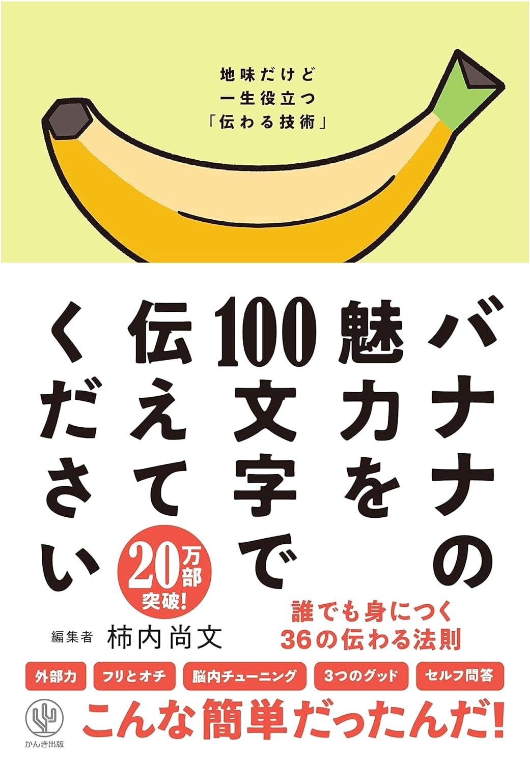 Communicate the Allure of Bananas in 100 Characters: 36 Persuasion Laws by Naofumi Kakihouchi