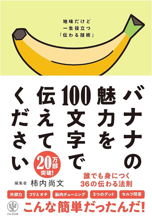 Communicate the Allure of Bananas in 100 Characters: 36 Persuasion Laws by Naofumi Kakihouchi