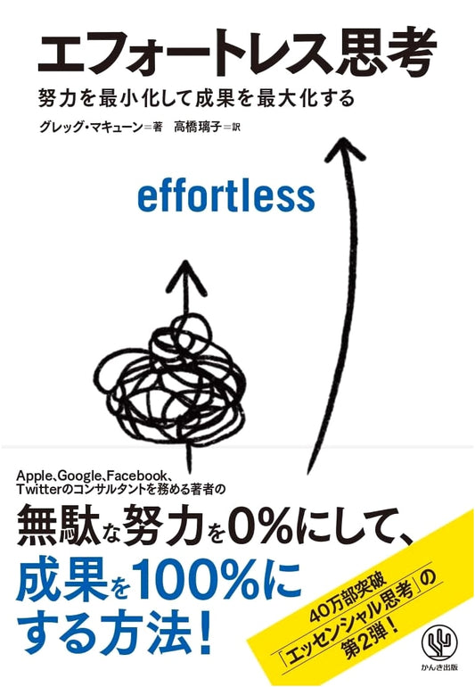 Effortless: Make It Easier to Do What Matters by Greg McKeown