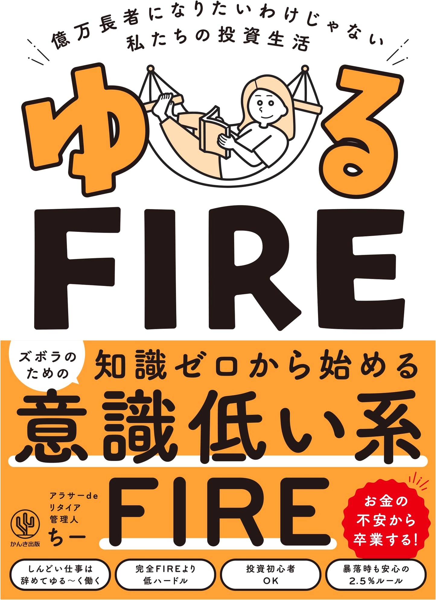 Our Relaxed FIRE Investment Journey: Not Aiming to Be Billionaires