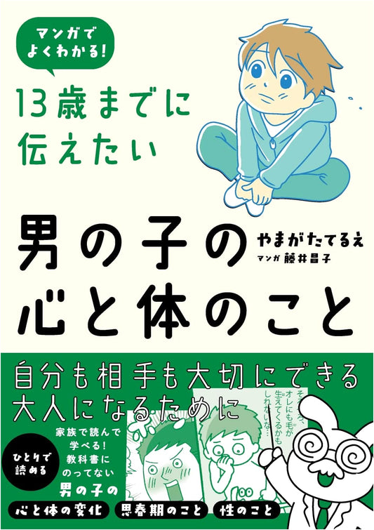 Things Boys Should Know About Their Hearts and Bodies by Age 13, by Terue Yamagata
