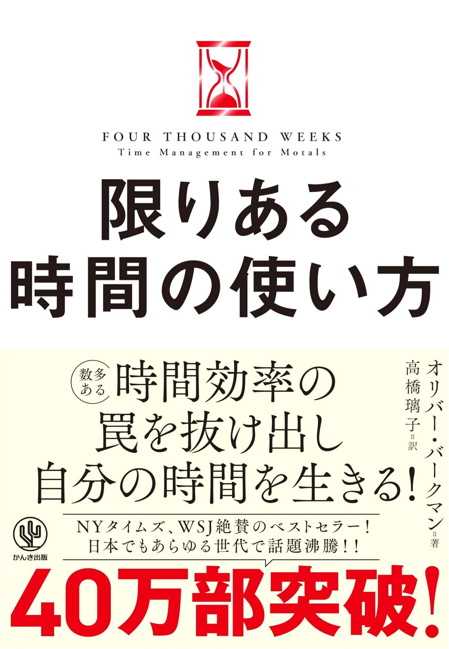 Four Thousand Weeks: Time Management for Mortals by Oliver Burkeman