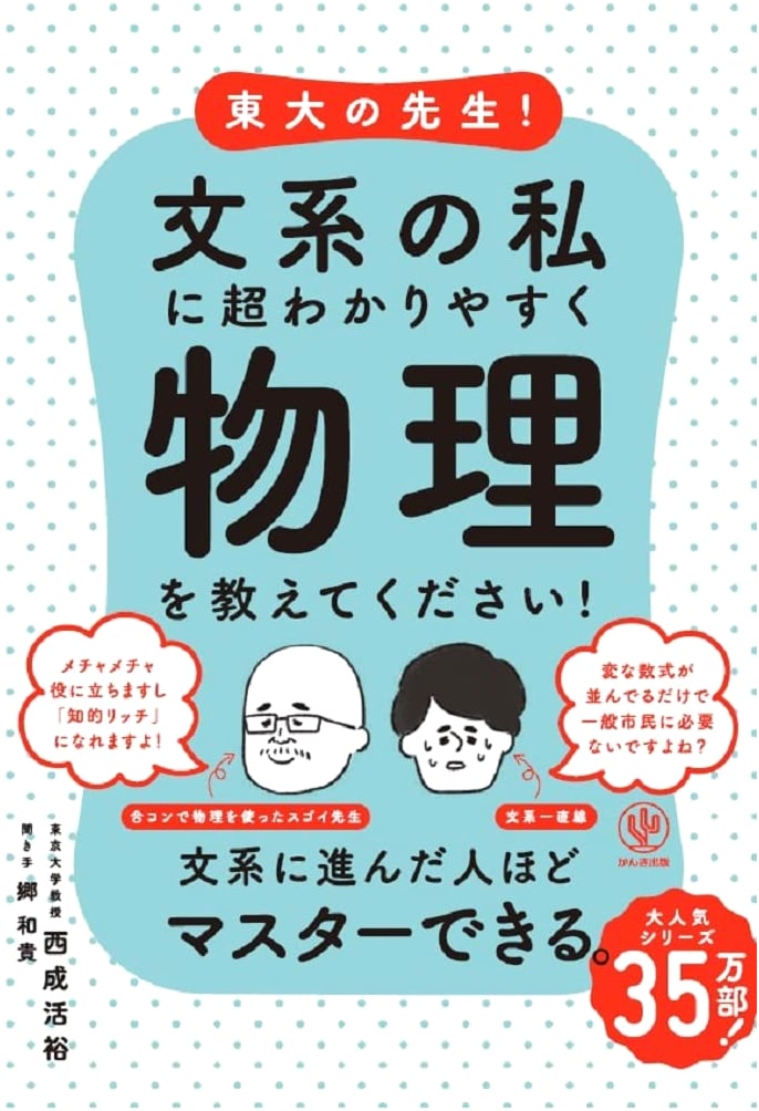 Physics for Humanities: An Ultra-Simple Guide by a Todai Professor