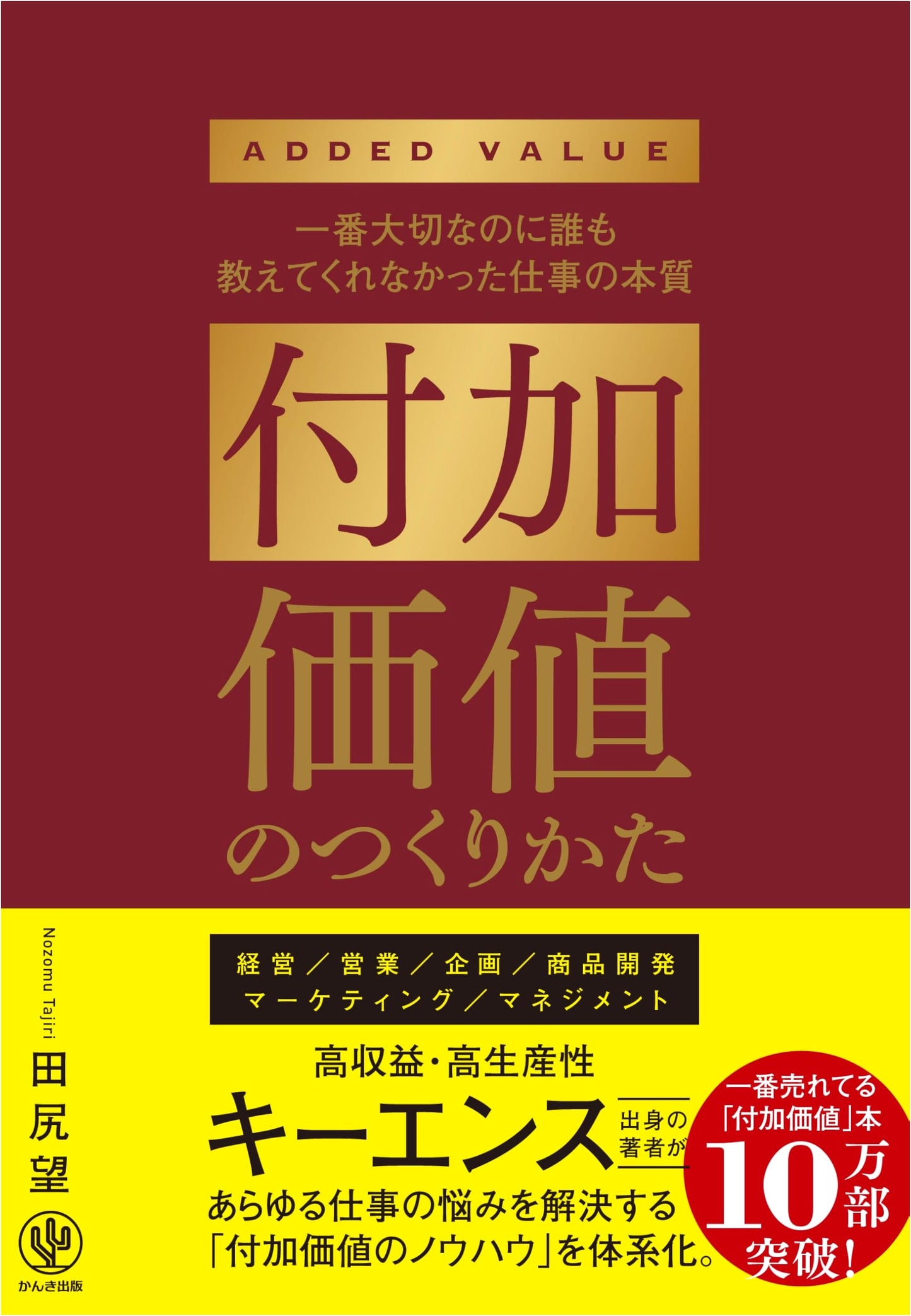 How to Create Added Value: Keyence Methods to Solve Work Problems by Nozomu Tajiri