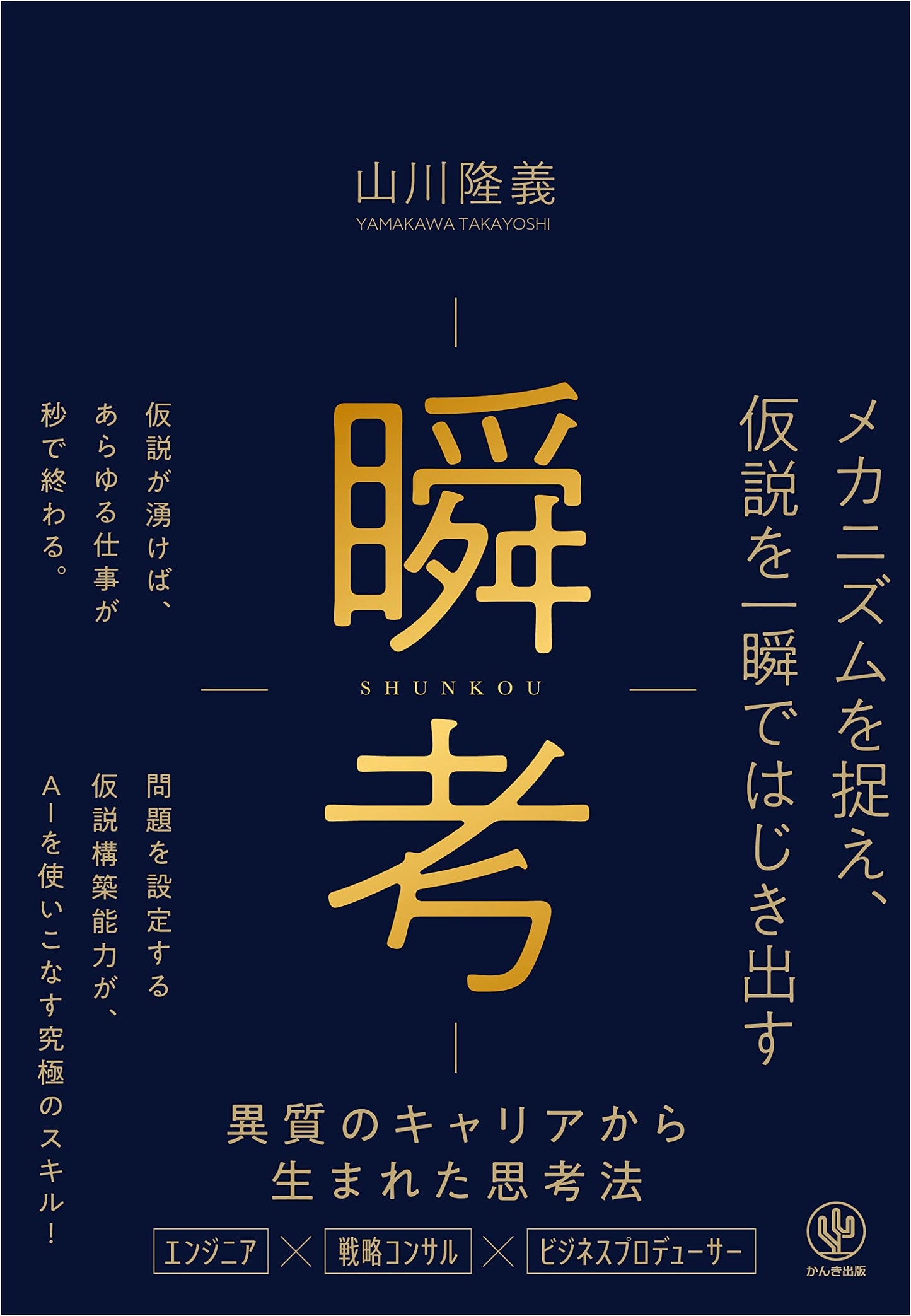 Shunko: Instant Hypothesis - Thinking from an Unconventional Career