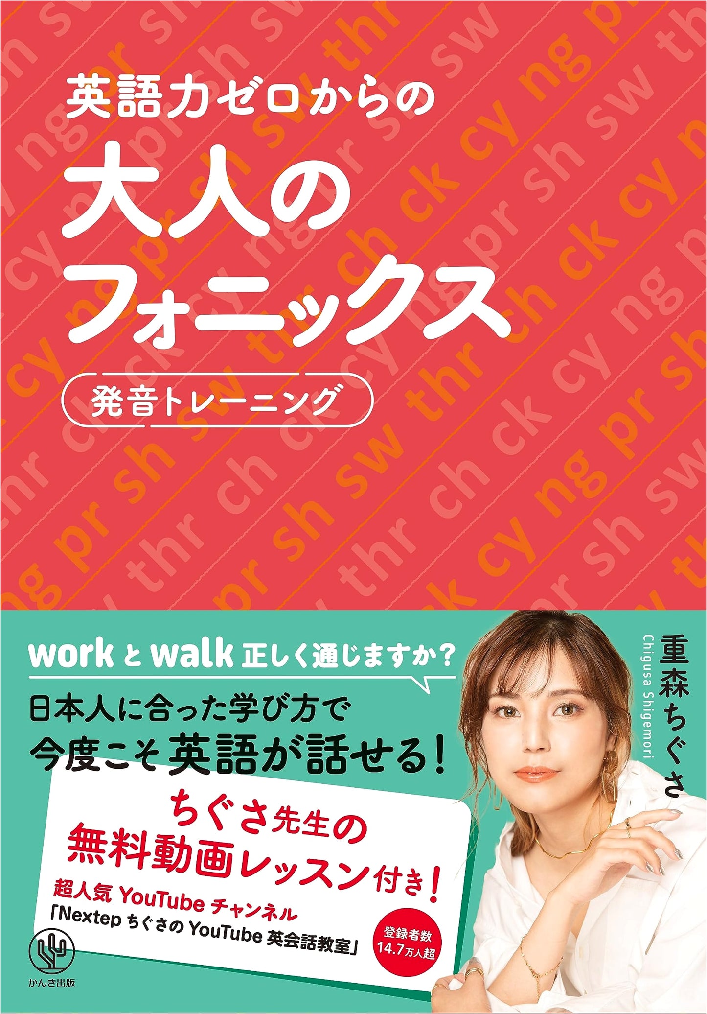 Adult Phonics from Zero English: A Japanese-Tailored Method to Finally Speak English!
