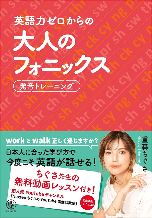 Adult Phonics from Zero English: A Japanese-Tailored Method to Finally Speak English!
