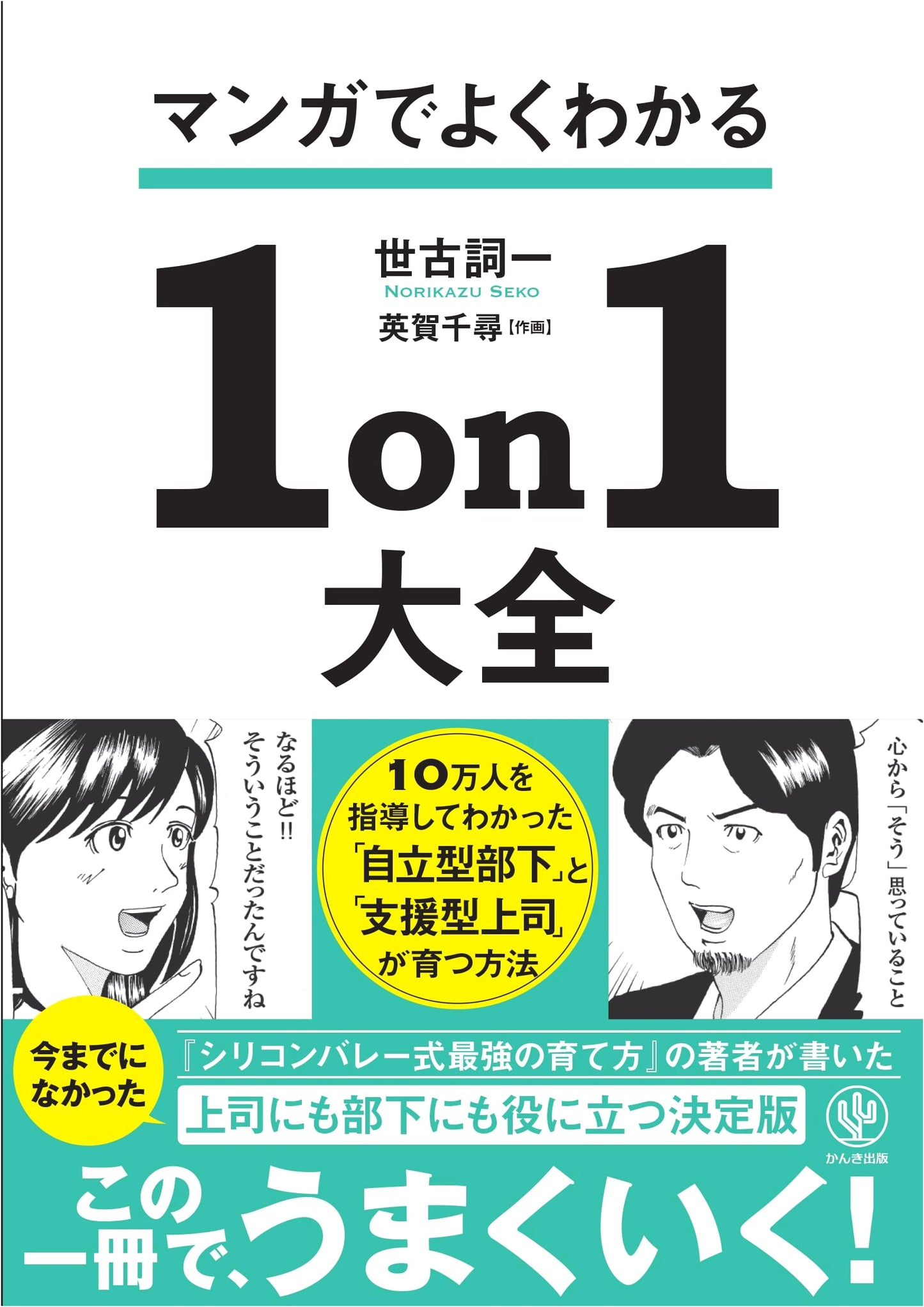 The Manga Guide to Effective One-on-Ones: Coaching Employees to Thrive by Seiichi Seko