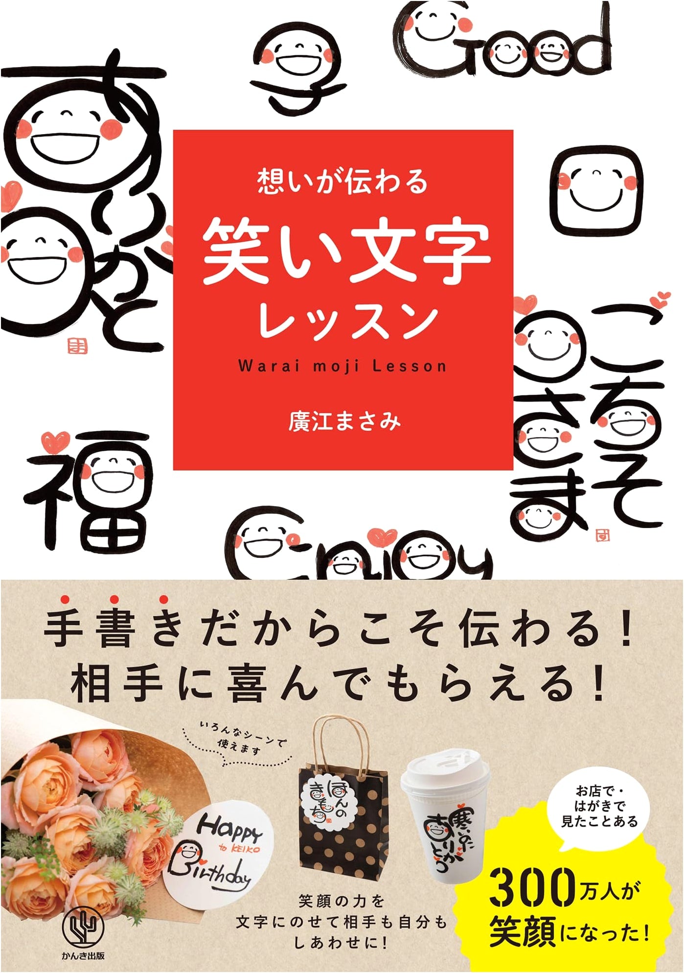 Laughing Characters Lesson Book: Conveying Thoughts Through Handwritten Joy by Masami Hiroe