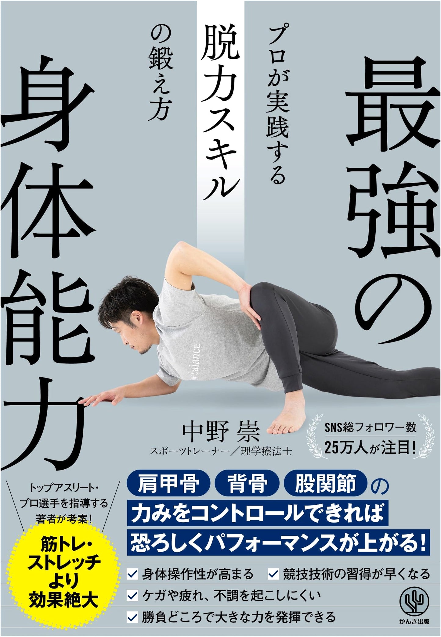 Unleash Your Physical Potential: Relaxation Skills Training by Takashi Nakano