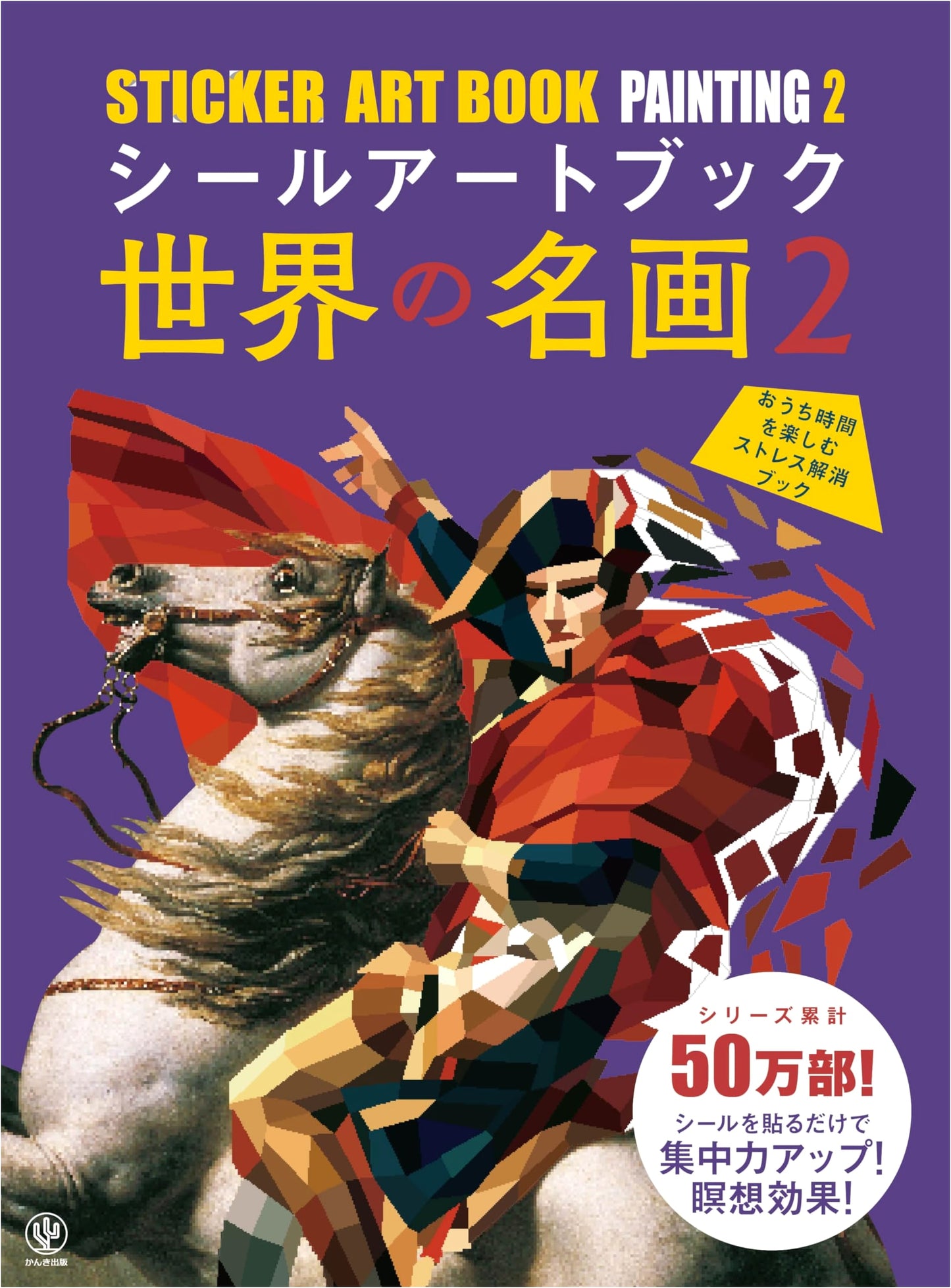 Sticker Art Book: Masterpieces of World Art 2 (Variety)