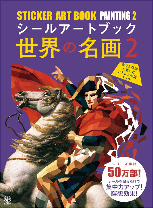 Sticker Art Book: Masterpieces of World Art 2 (Variety)