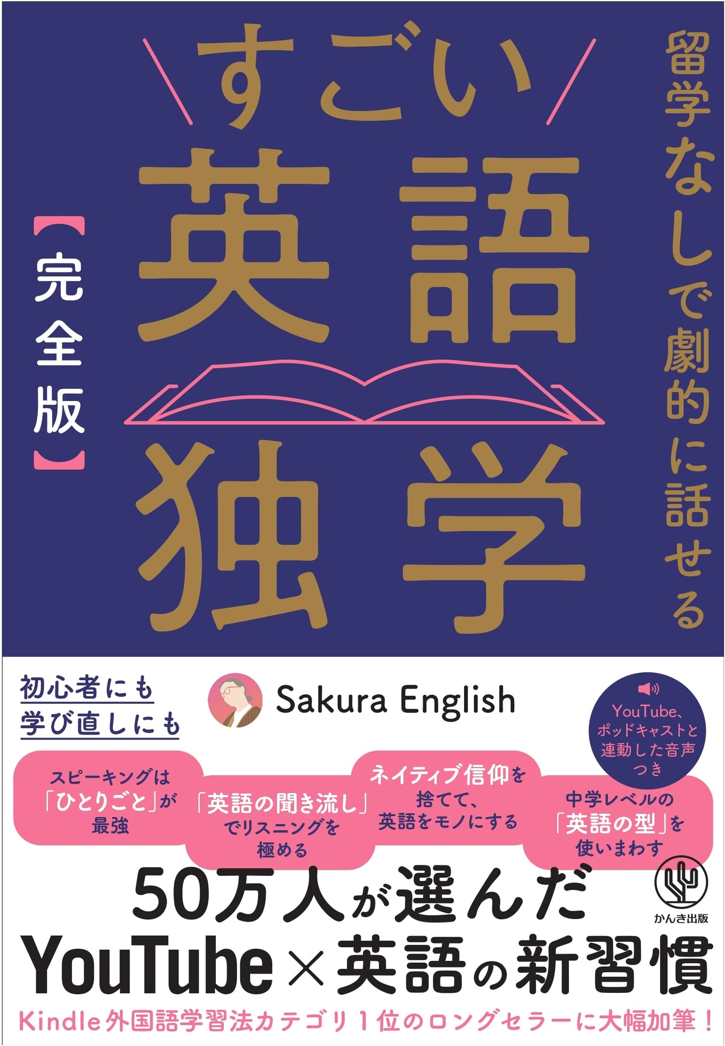 Amazing English Self-Study: Speak Dramatically Without Studying Abroad by Sakura English