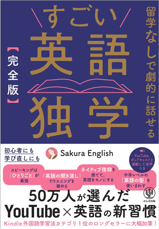 Amazing English Self-Study: Speak Dramatically Without Studying Abroad by Sakura English