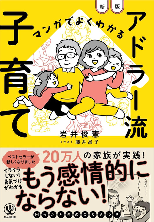Adler-Style Child Rearing: A Manga Guide (Iwai Toshinori)