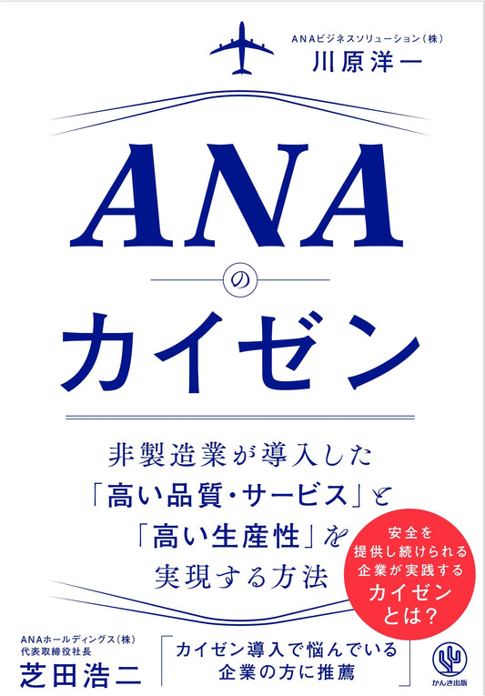 ANA's Kaizen: Principles of Continuous Improvement