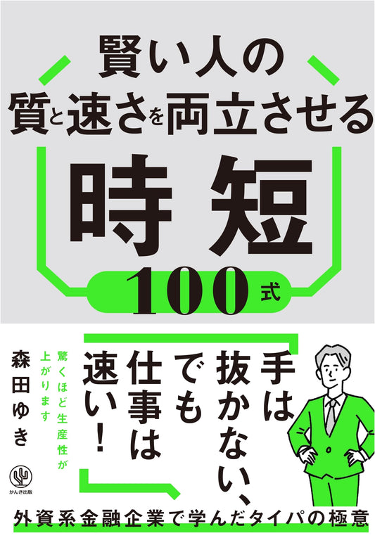 100 Time-Saving Methods for Smart People: Achieve Both Quality and Speed