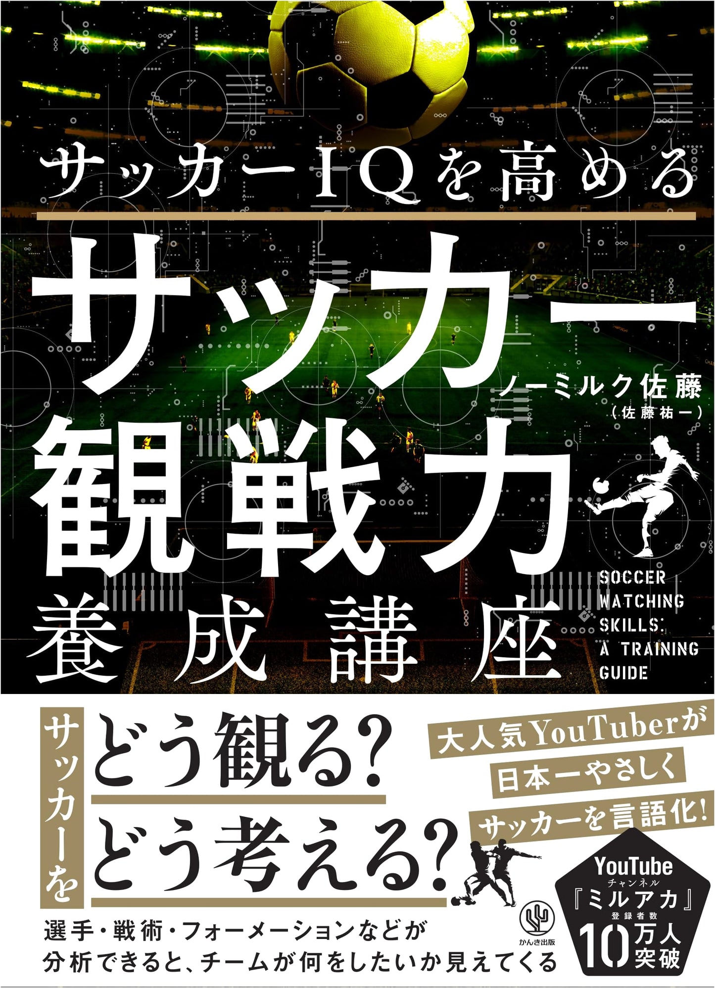Raising Your Soccer IQ: A Spectator Training Course by Yuichi Sato