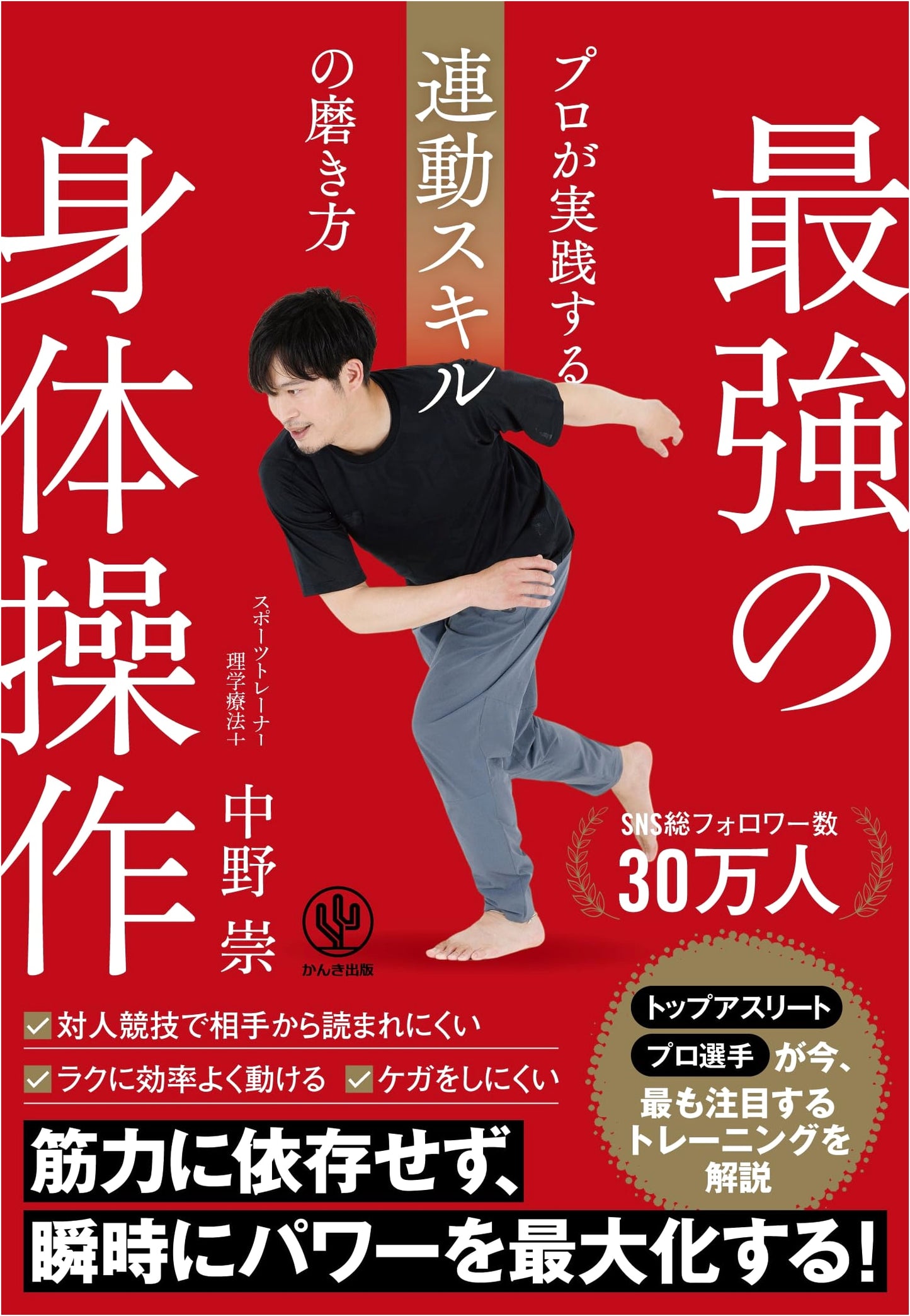 Ultimate Body Control: Professional Coordination Skill Training by Takashi Nakano