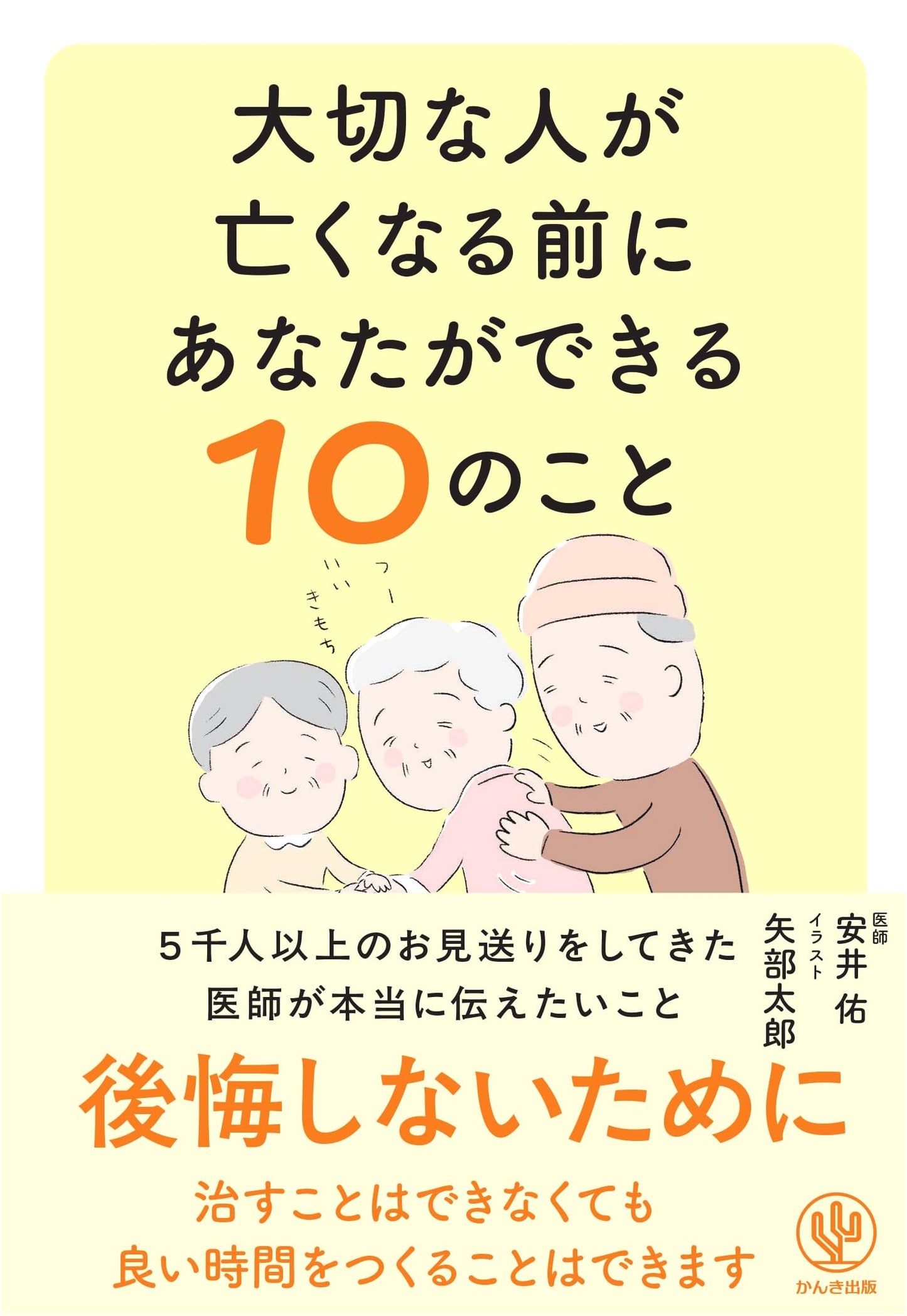 Ten Things You Can Do Before a Loved One Passes Away by Yu Yasui