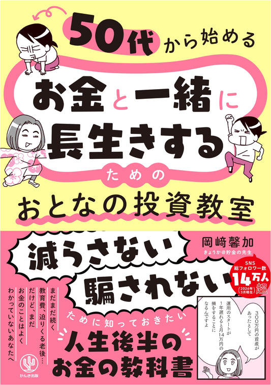 Adult Investment Class: Long Life with Money, Starting in Your 50s by Kaoru Okazaki