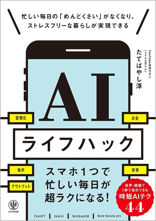 AI Life Hacks by Jun Tatebayashi